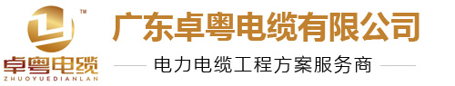 广东卓粤电缆有限公司